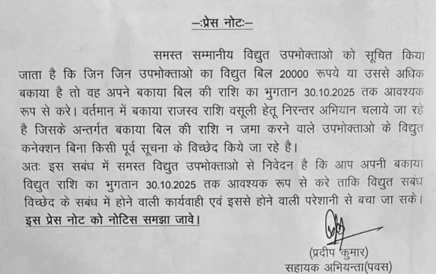 बिजली विभाग का सख्त रुख : 30 अक्टूबर तक 20 हजार से अधिक बकाया वाले उपभोक्ताओं को करना होगा भुगतान, वरना काटे जाएंगे कनेक्शन…