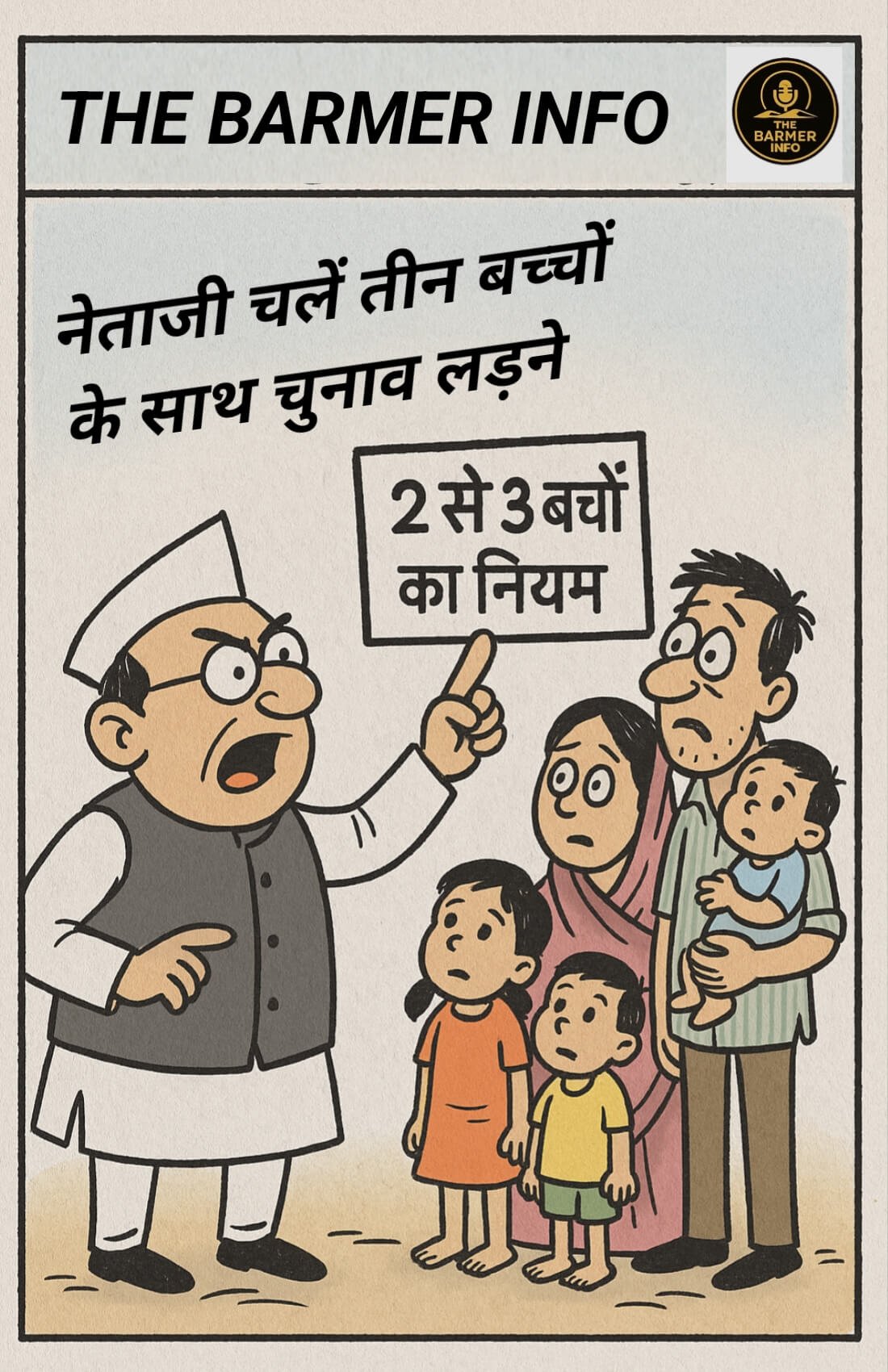 राजस्थान निकाय-पंचायतीराज चुनावों में दो बच्चों के नियम में मिली बड़ी राहत…