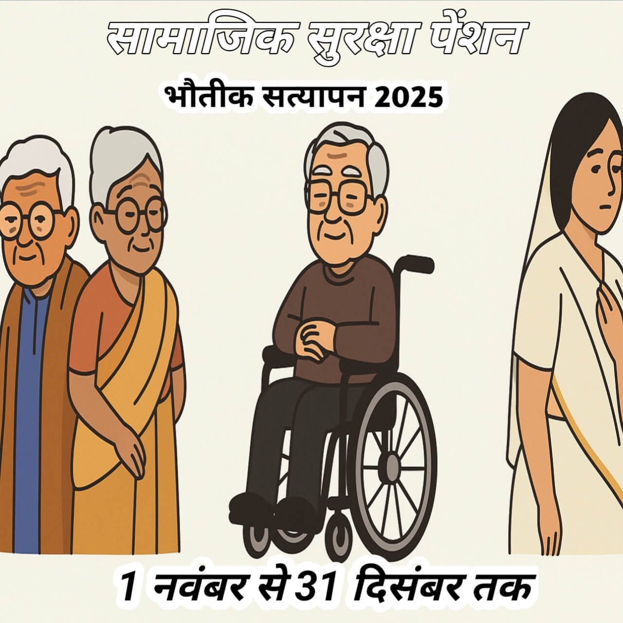 📢 सामाजिक सुरक्षा पेंशनधारकों के लिए बड़ी खबर!1 नवंबर से शुरू हो गया पेंशन भौतिक सत्यापन अभियान – 2025