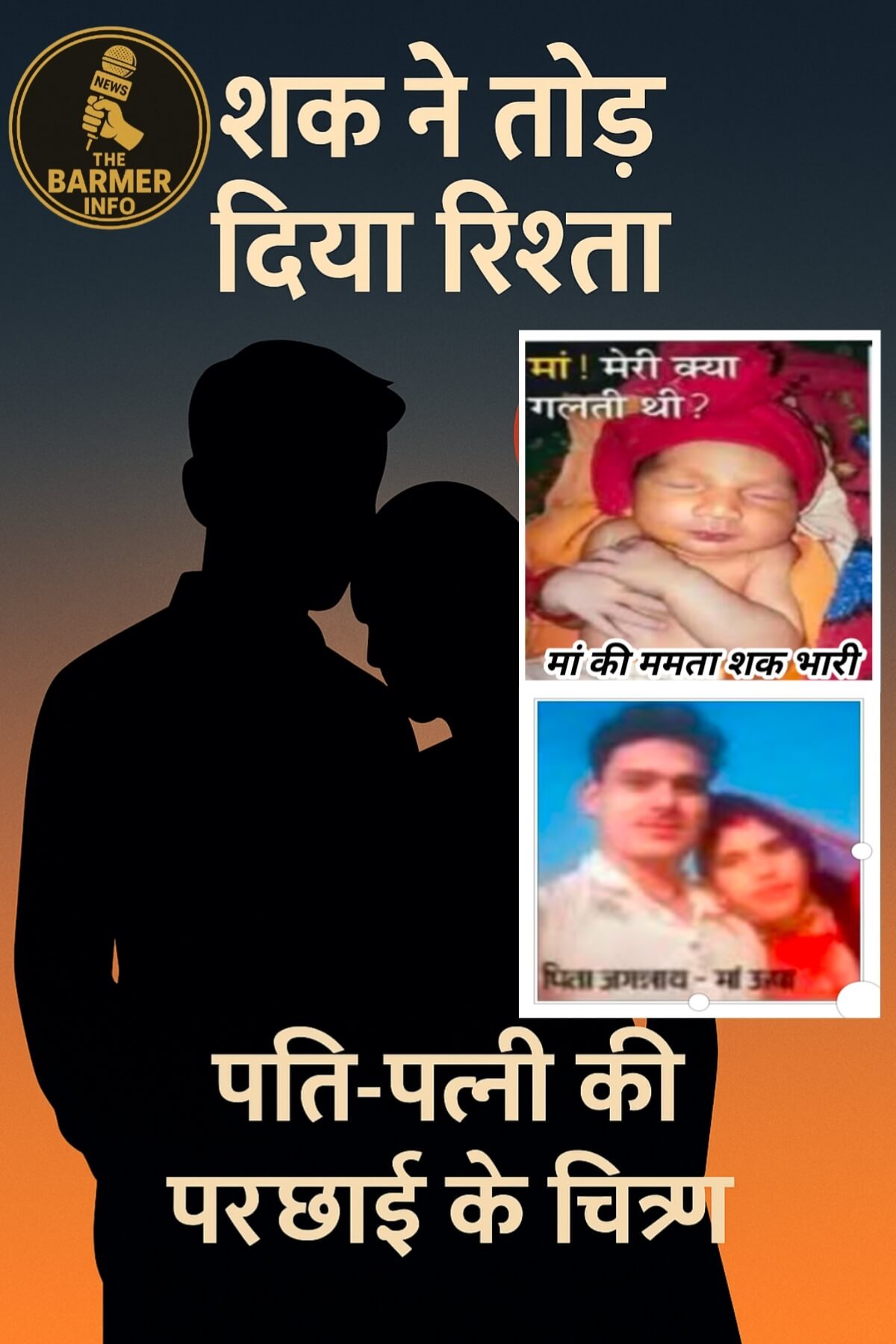 शक में ममता भूली मां… 27 दिन के बेटे का गला घोंटा, खुद की भी ली जान