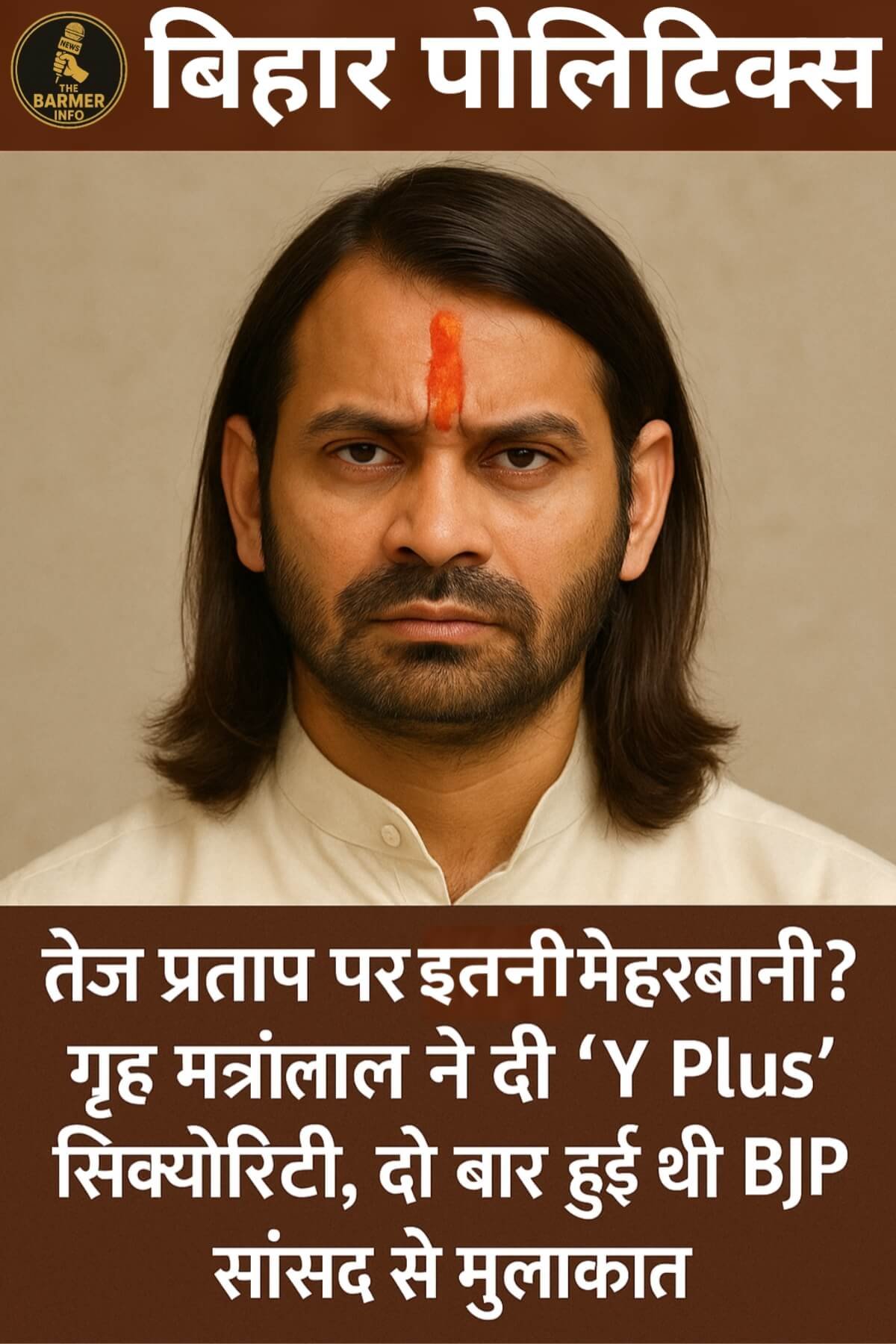 तेज प्रताप पर इतनी मेहरबानी? गृह मंत्रालय ने दी ‘Y Plus’ सिक्योरिटी, दो बार हुई थी BJP सांसद से मुलाकात