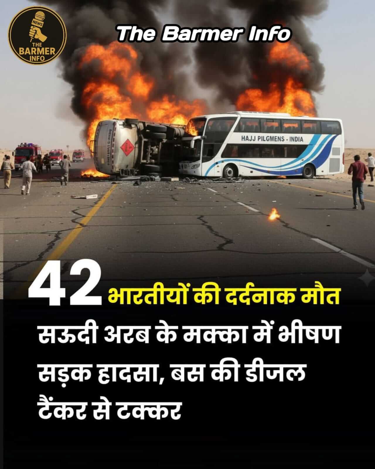 मक्का–मदीना रोड पर बड़ा हादसा: उमरा यात्रियों से भरी बस में आग, 42 हाजियों में से सिर्फ 1 बचा; अधिकतर यात्री तेलंगाना के