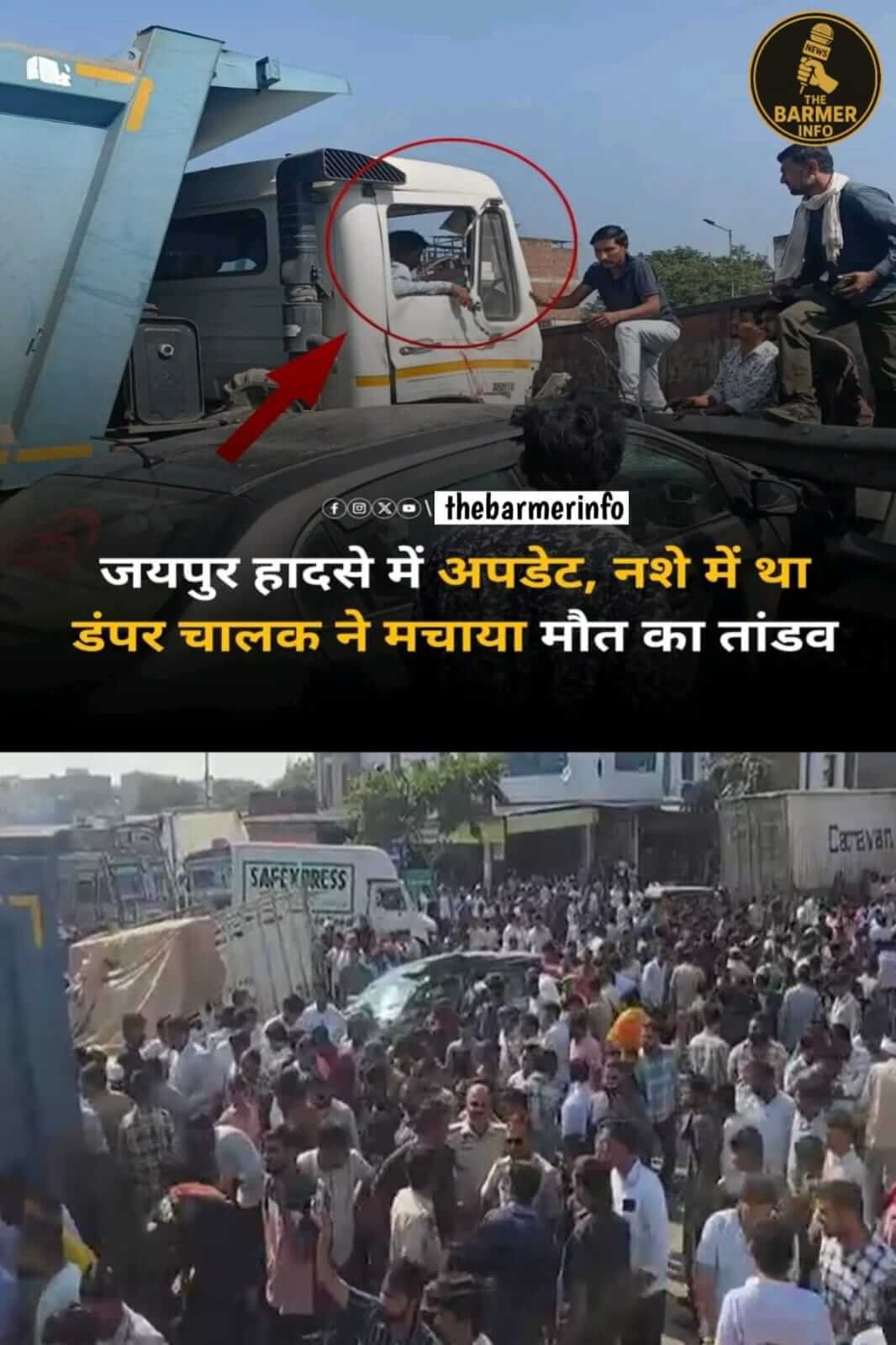 🟥 जयपुर में दौड़ा मौत का डंपर…!