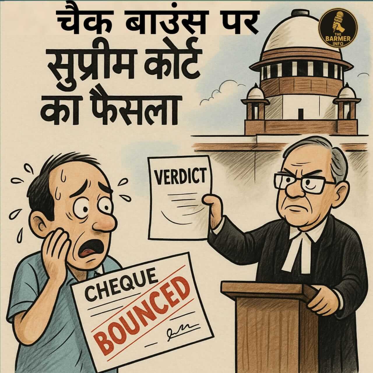 Cheque Bounce News: चेक बाउंस मामलों पर सुप्रीम कोर्ट का बड़ा फैसला