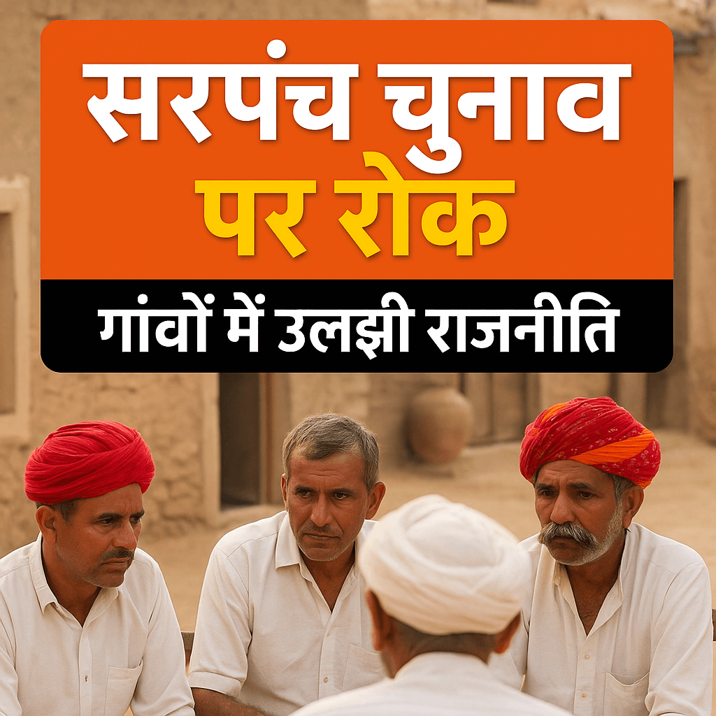 📰 जयपुर: पंचायत चुनाव पर रोक से उलझी गांवों की राजनीति — दावेदारों की तैयारी धरी की धरी रह गई।