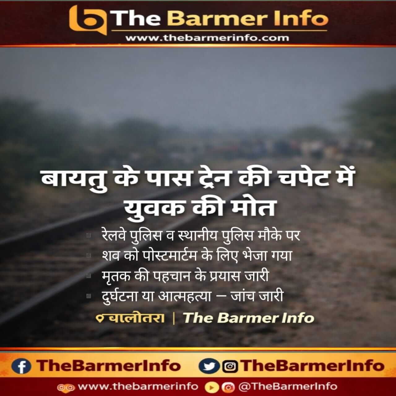 बालोतरा : बायतु के पास ट्रेन की चपेट में आने से युवक की दर्दनाक मौत, जांच में जुटी पुलिस