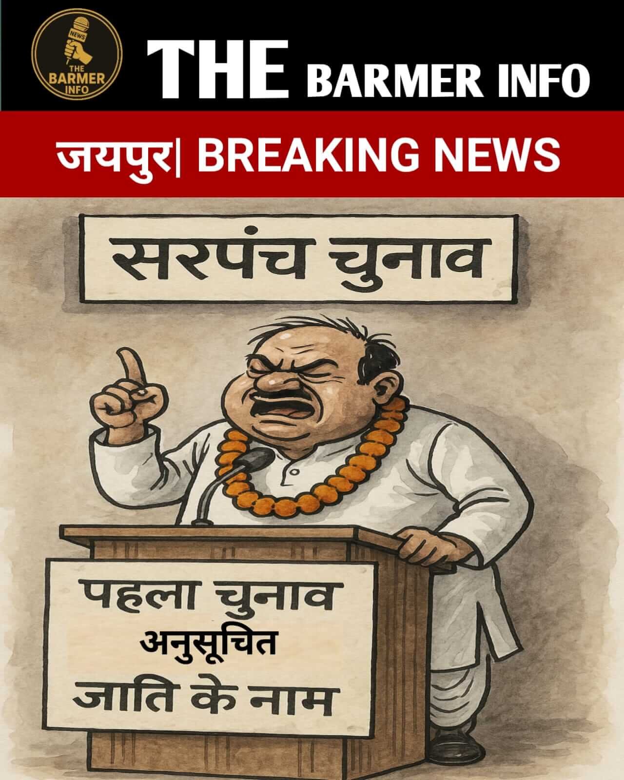 नवसृजित ग्राम पंचायतों के पहले चुनाव में SC वर्ग का सरपंच अनिवार्य