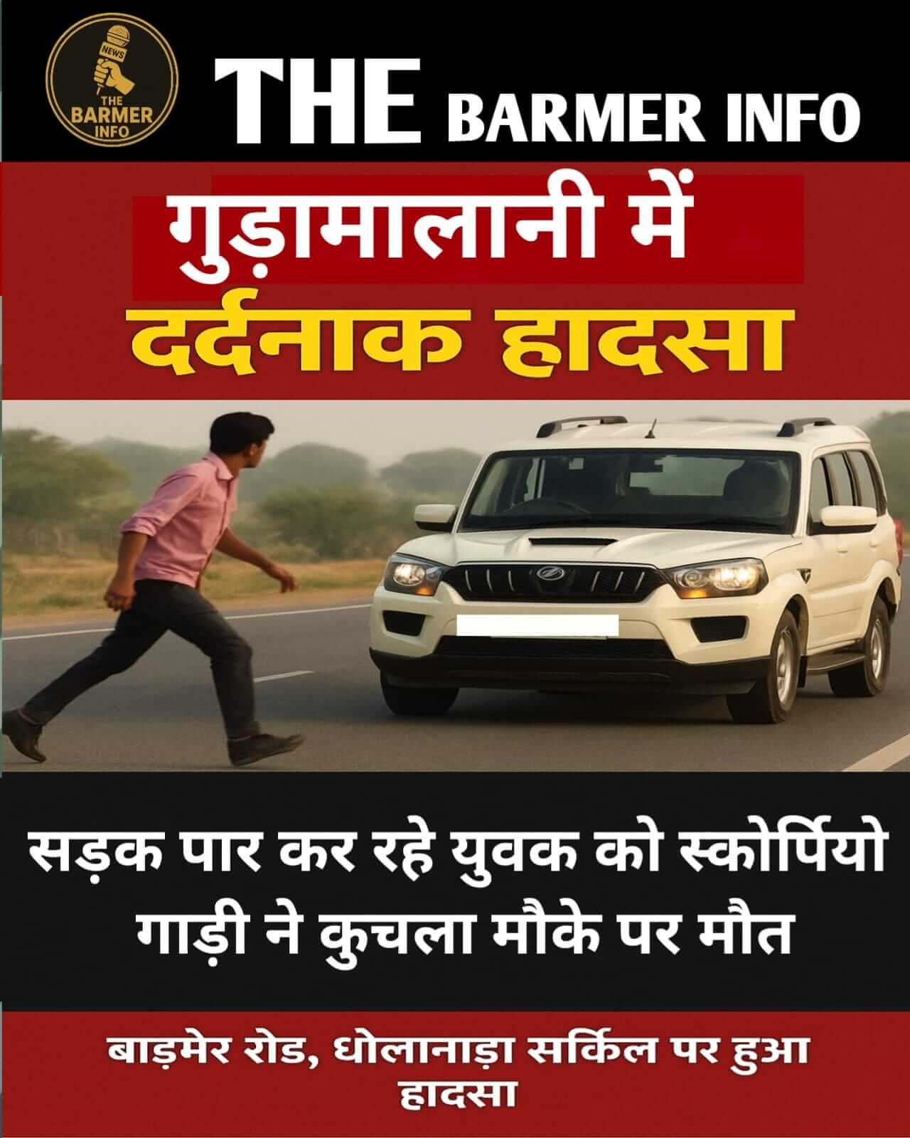 बाड़मेर : गुड़ामालानी में दर्दनाक सड़क हादसा, स्कॉर्पियो की टक्कर से युवक की मौत