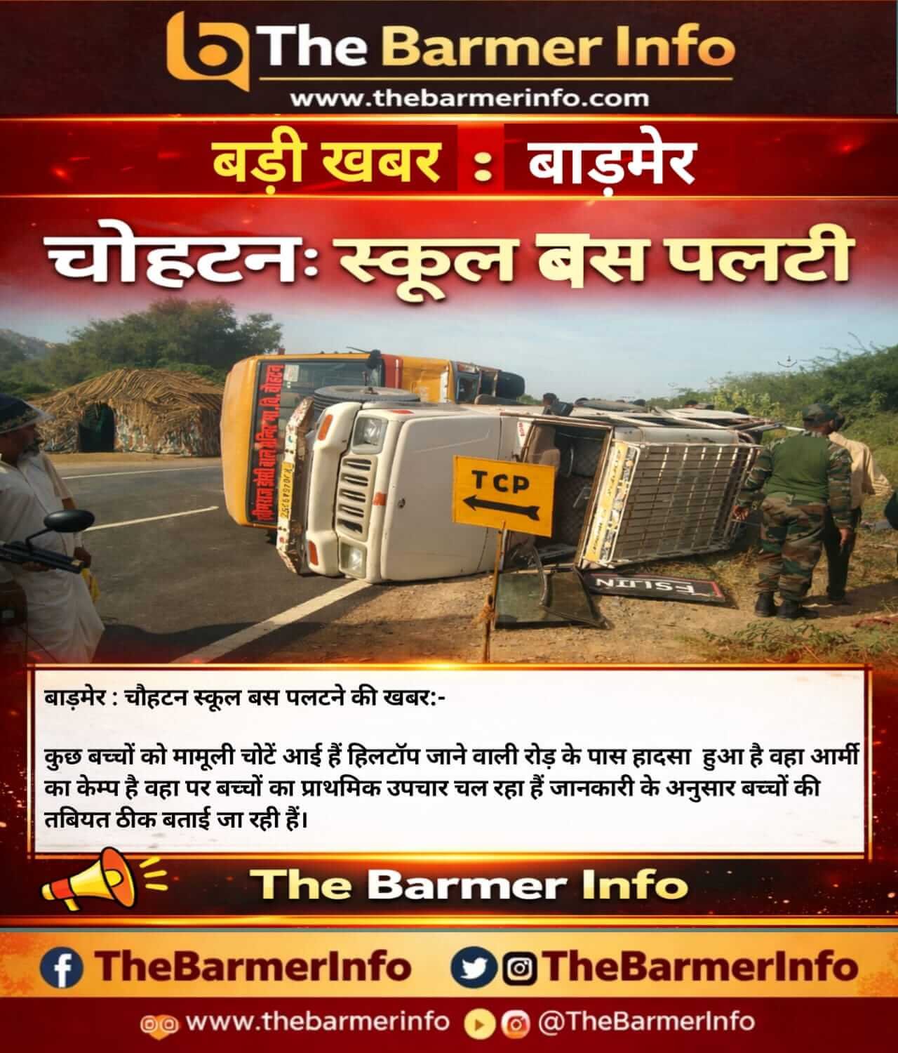 बाड़मेर : चौहटन में स्कूल बस पलटी, बच्चों को मामूली चोटें