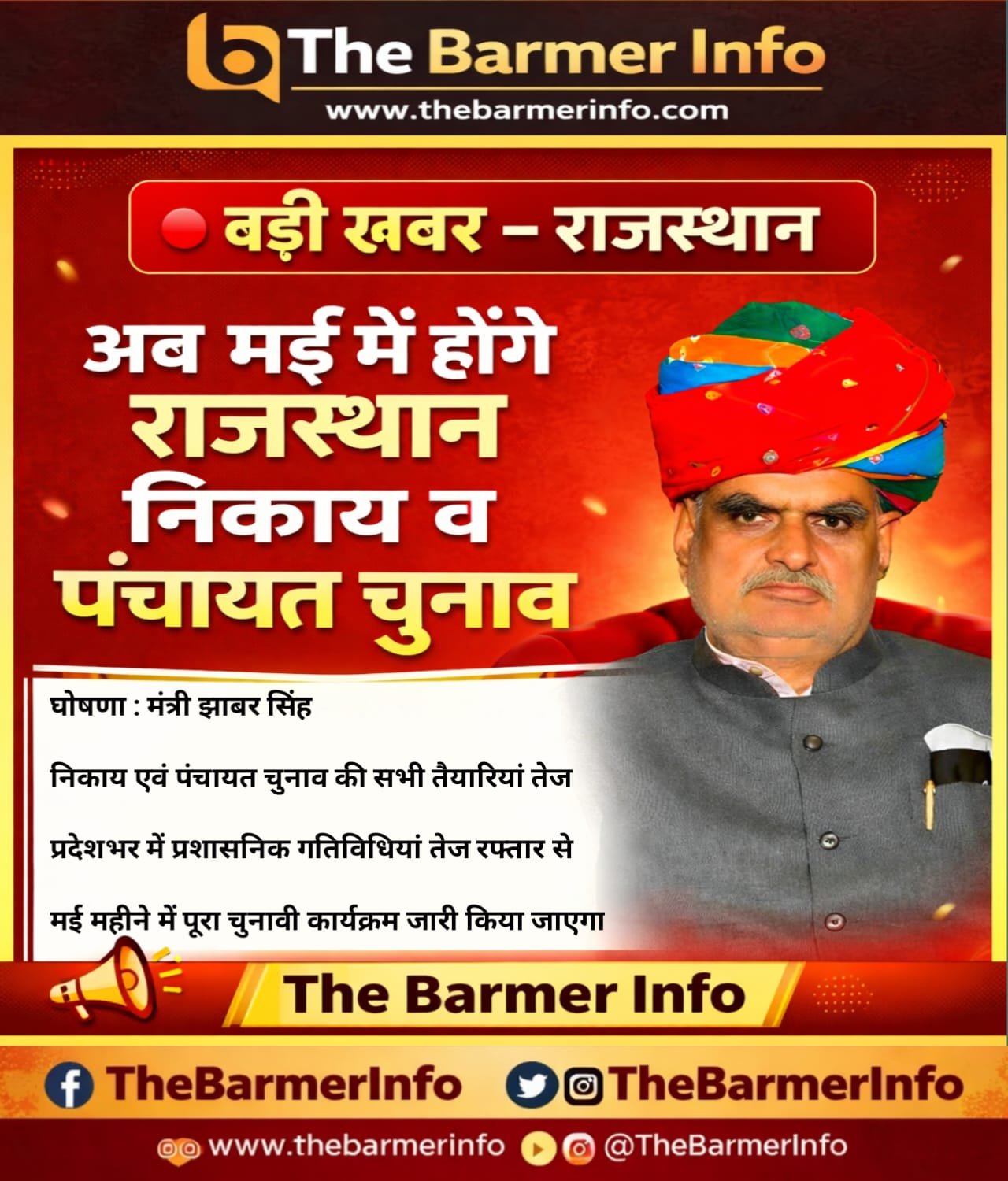 अब मई में होंगे राजस्थान निकाय व पंचायत चुनाव