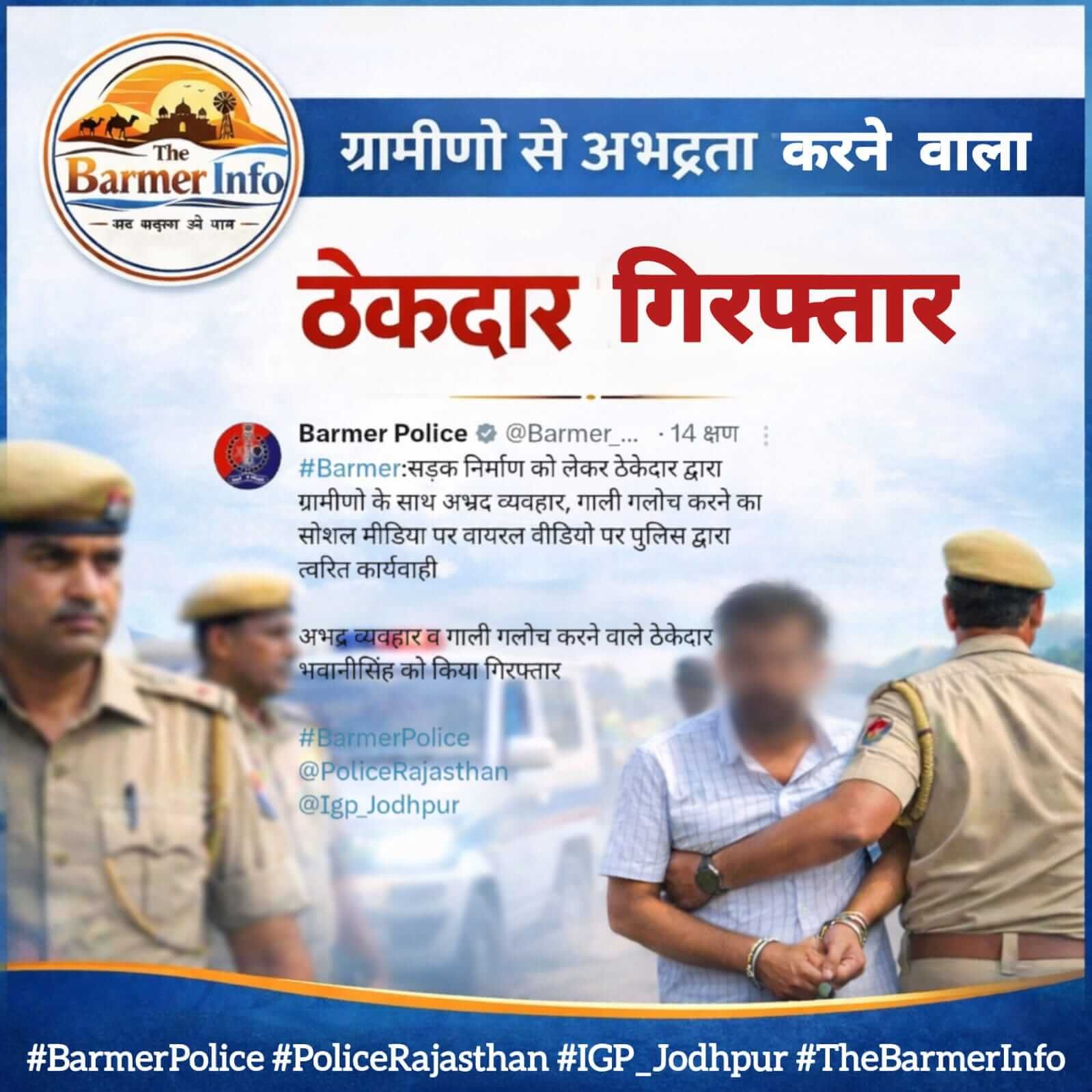 बाड़मेर : ग्रामीणों से अभद्रता करने वाला ठेकेदार गिरफ्तार, वायरल वीडियो पर पुलिस की त्वरित कार्रवाई